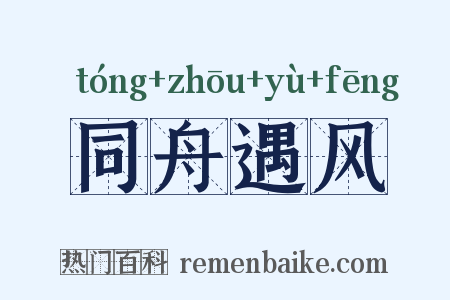 同舟遇风是什么意思的图片